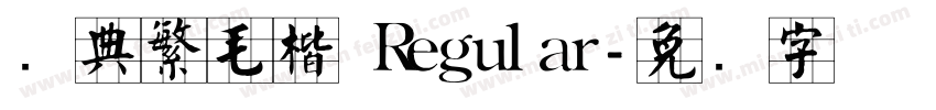 经典繁毛楷 Regular字体转换